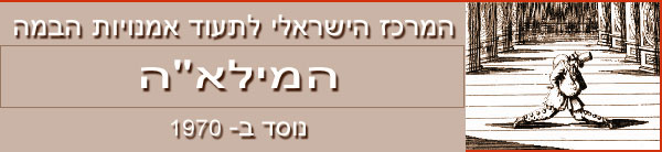 המרכז הישראלי לתעוד אמנויות הבמה - המילא"ה