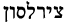 in Hebrew