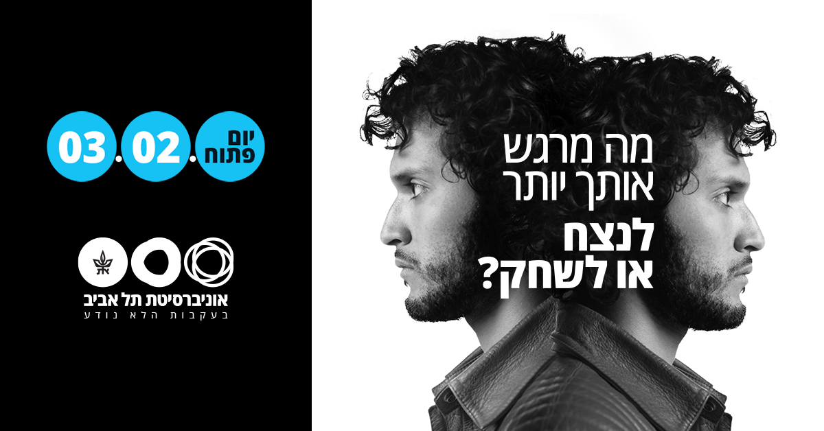 מה מרגש אותך יותר - לנצח או לשחק? יום פתוח באוניברסיטת תל אביב 3.2.23