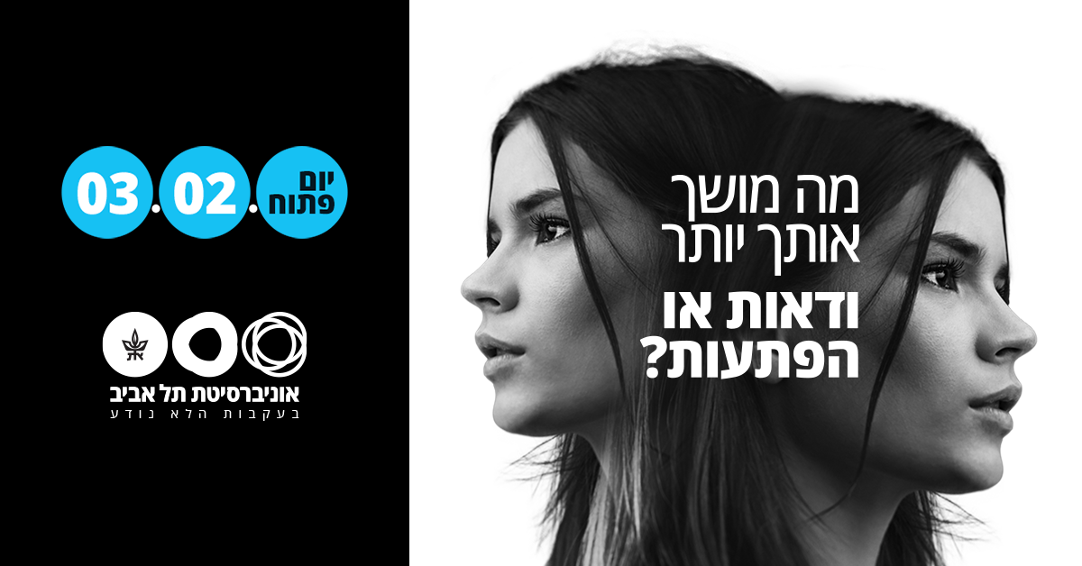 מה מושך אותך יותר - ודאות או הפתעות? יום פתוח באוניברסיטת תל אביב 3.2.23