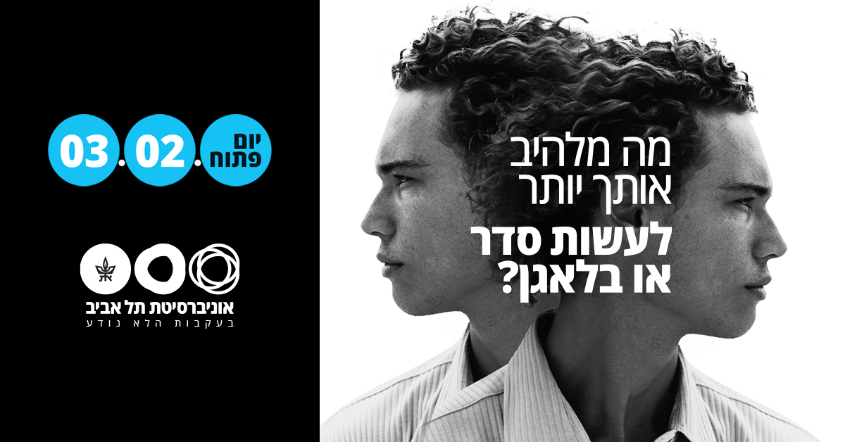 מה מלהיב אותך יותר - לעשות סדר או בלאגן? יום פתוח באוניברסיטת תל אביב 3.2.23
