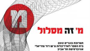 תערוכת בוגרים 2012  - בית הספר לאדריכלות ע"ש דוד עזריאלי, אוניברסיטת תל-אביב
