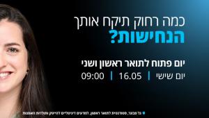 יום פתוח לתואר ראשון ושני | יום שישי | 16.5