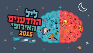 ליל המדענים האירופי 2015