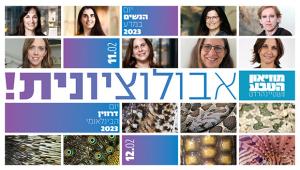 יום הנשים במדע 11.2 | יום דארווין הבינלאומי 12.2 במוזיאון הטבע ע"ש שטיינהרדט