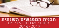 מפגשי אגודת הידידים לשנת תשע"ז 2016-2017