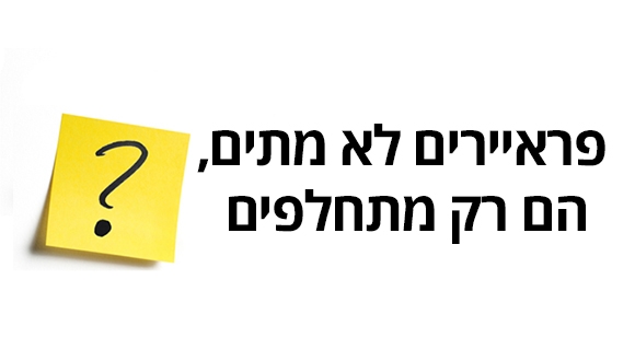 פראיירים לא מתים, הם רק מתחלפים?