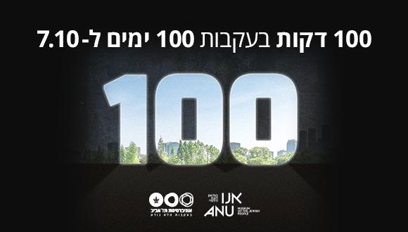 100 דקות בעקבות 100 ימים ל-7.10