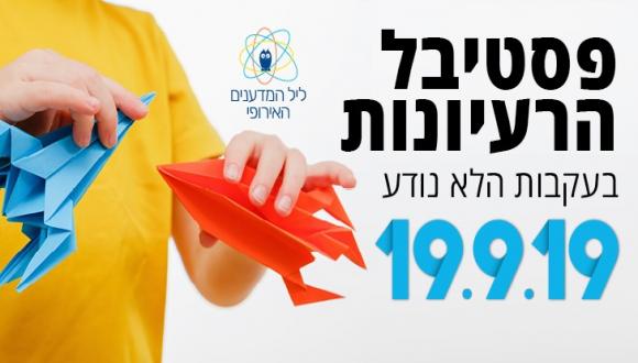 ליל המדענים והמדעניות 2019 באוניברסיטת תל אביב