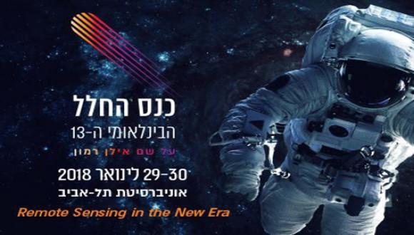 כנס החלל הבינלאומי ה-13 ע"ש אילן רמון 