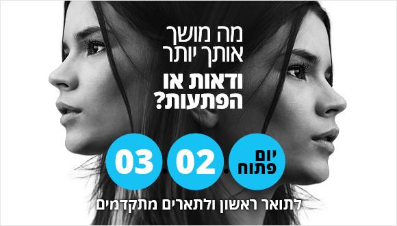 מה מושך אותך יותר - ודאות או הפתעות? יום פתוח לתואר ראשון ולתארים מתקדמים באוניברסיטת תל אביב