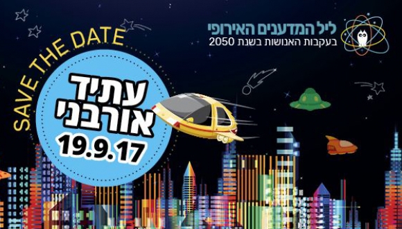 עתיד אורבני 19.9.17 - ליל המדענים האירופי, בעקבות האנושות בשנת 2050