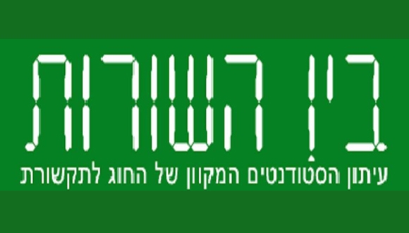 "בין השורות" - עיתון הסטודנטים לתקשורת