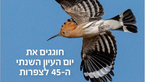 חוגגים את יום העיון השנתי ה-45 לצפרות (צילום: בועז עמידרור)