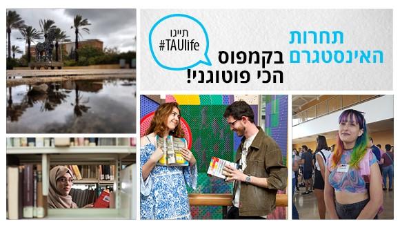 תחרות האינסטגרם בקמפוס הכי פוטוגני! תייגו TAUlife#