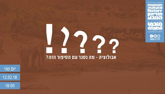 יום דרווין 2018: ערב הרצאות אבולוציה במוזיאון הטבע החדש