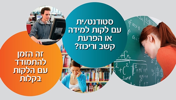 סדנת הכנה לקראת שנה א' לסטודנטים עם לקויות למידה