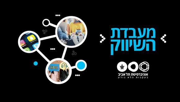 מעבדת השיווק - אוניברסיטת תל אביב