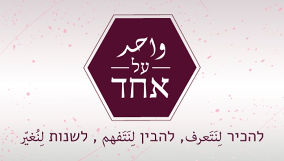 דואט יהודי-ערבי: פרויקט "واحد על אחד" פתח את שנת הפעילות במופע חגיגי