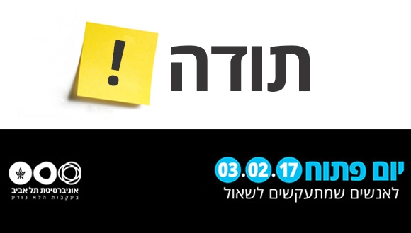 יום פתוח באוניברסיטת תל אביב 2017