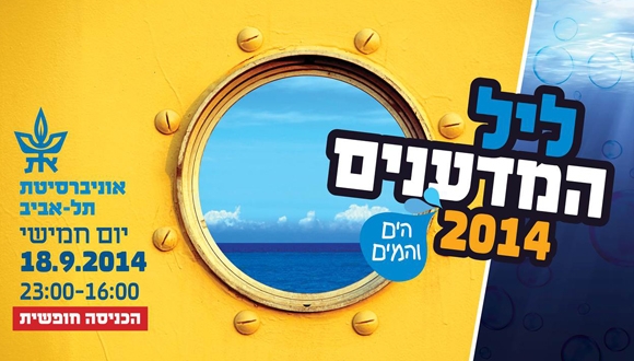 ליל המדענים 2014