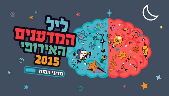 ליל המדענים האירופי 2015