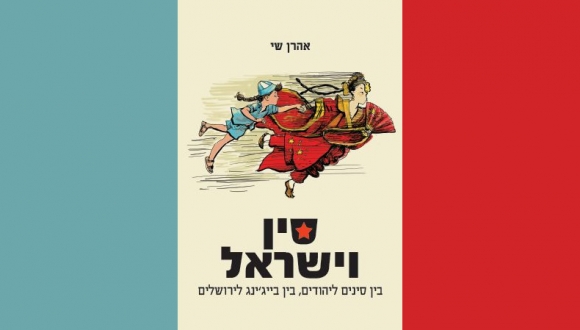 יום עיון: "להפסיד כסף בסין או ללמוד מזרח אסיה"