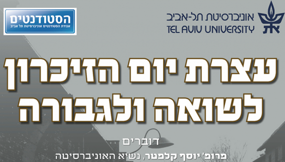 עצרת יום הזיכרון לשואה ולגבורה