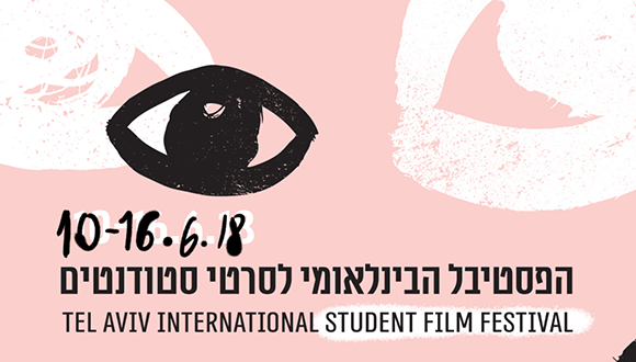 הפסטיבל הבינלאומי לסרטי סטודנטים 10-16 ביוני 2018