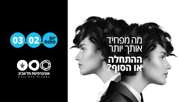 מה מפחיד אותך יותר - ההתחלה או הסוף? יום פתוח באוניברסיטת תל אביב 3.2.23