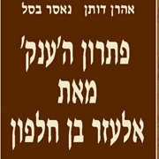 פרס יצחק בן-צבי לפרופ' אהרן דותן ולפרופ' נאסר בסל