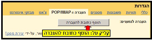 לכתובת דואר אחרת mail צילום מסך – הנחיות להעברה אוטומטית של דואר משרת