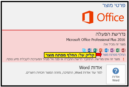 צילום מסך - ביצוע אקטיבציה לאופיס 2016