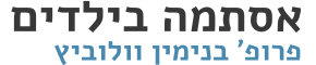 פרופ' בנימין וולוביץ